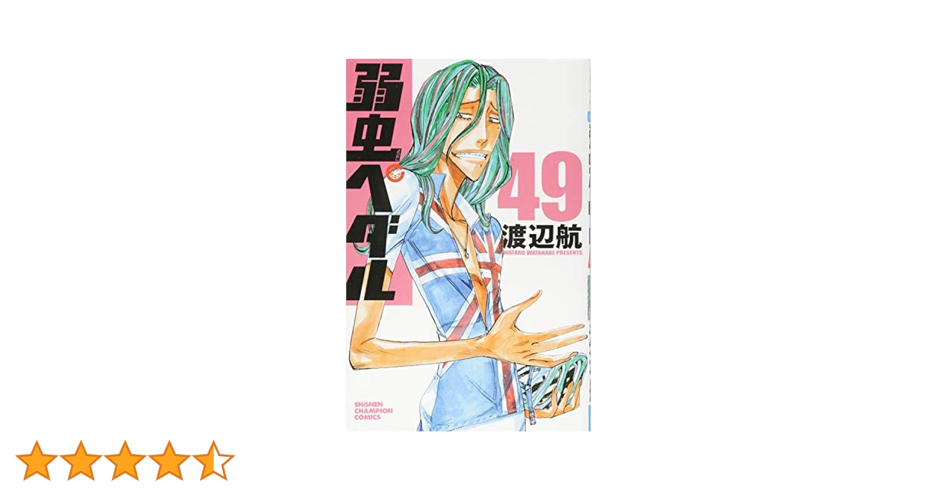 弱虫ペダル 1巻～49巻 セット売り Amazon.co.jp: 弱虫ペダル 49 (少年チャンピオン・コミックス